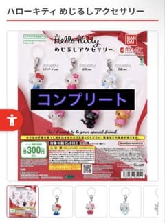 ハローキティ めじるしアクセサリー　コンプリート　ガチャ　キティちゃん　サンリオのサムネイル