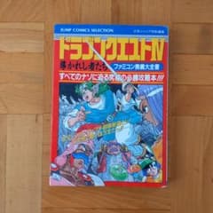 ドラゴンクエスト4 少年ジャンプ特別編集攻略本のサムネイル