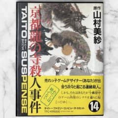 【箱説付】京都龍の寺殺人事件 FC ファミコン タイトー 山村美紗のサムネイル