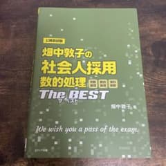 畑中敦子の社会人採用 数的処理ザ・ベストのサムネイル