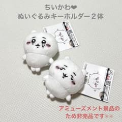 【美品‼️非売品‼️】ちいかわ ぬいぐるみキーホルダー ２体setのサムネイル