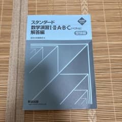スタンダード数学演習I・II・A・B・C 解答編のサムネイル