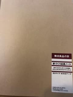 無印良品 家づくり応援ノートのサムネイル