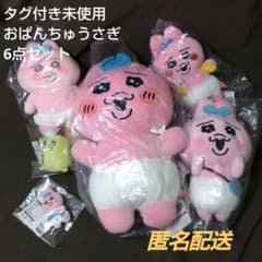 【タグ付き】おぱんちゅうさぎ 超超BIG ぬいぐるみ まとめ売りセット