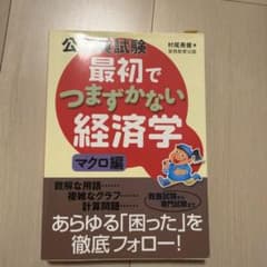 最初でつまづかない経済学 マクロ編 公務員試験のサムネイル