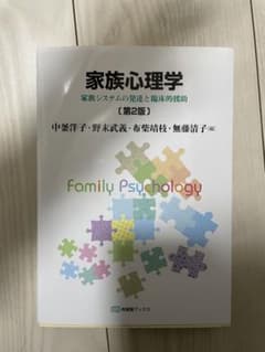 家族心理学[第2版]のサムネイル