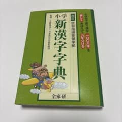 小学新漢字字典のサムネイル