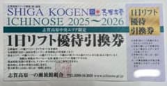 志賀高原中央エリア限定リフト券　1枚のサムネイル