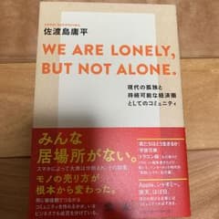 WE ARE LONELY,BUT NOT ALONE. 現代の孤独と持続可能…のサムネイル