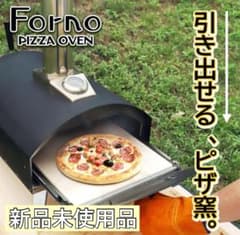 新品未使用 サングッド ピザ窯 Fornoフォルノ 最高400℃ アウトドア 新品未使用 サングッド ピザ窯 Fornoフォルノ 最高400℃ アウトドア