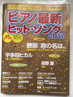 ピアノ最新ヒット・ソング 2017 楽譜集のサムネイル