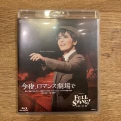 ひろ様　専用　月組 宝塚大劇場公演 今夜,ロマンス劇場で/FULL SWING!のサムネイル