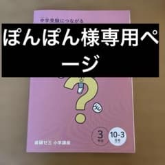 進研ゼミ 中学受験 国語算数ワーク 3年生のサムネイル