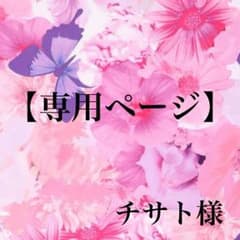 【チサト様専用ページ】のサムネイル