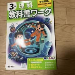 小学3年 理科 教科書ワーク 学校図書版 文理のサムネイル