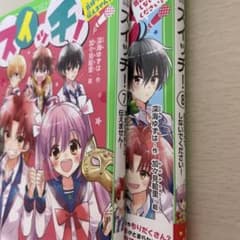 スイッチ! 7 本当の気持ちは…伝えません!のサムネイル