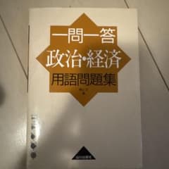 一問一答 政治・経済用語問題集のサムネイル