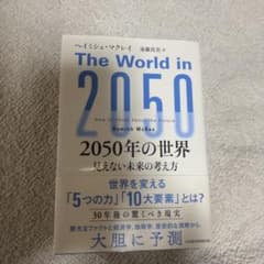 2050年の世界 : 見えない未来の考え方