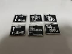 エヴァンゲリオン サブタイトル キーホルダー 4種セットのサムネイル