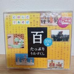 にほんごであそぼ 百 たっぷりうたづくし - メルカリ