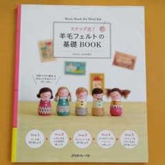 ステップ式!羊毛フェルトの基礎BOOKのサムネイル