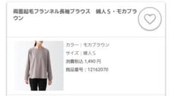 無印　両面起毛フランネル長袖ブラウス　S モカブラウンのサムネイル