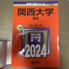 関西大学 理系 赤本 2024のサムネイル