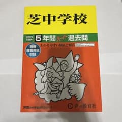 芝中学校 2023年度用 5年間 スーパー過去問　2023年度用のサムネイル