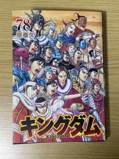 キングダム 78 巻 最新刊 - メルカリ