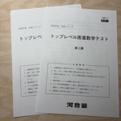 河合塾 トップレベル医進数学テスト セット - メルカリ