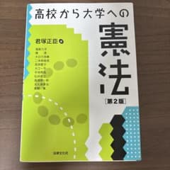 高校から大学への憲法　第二版のサムネイル