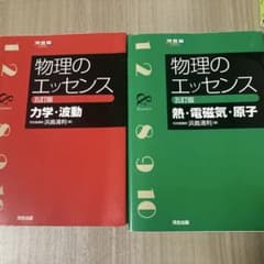 物理のエッセンス 力学・波動 熱・電磁気・原子 五訂版 2冊セットのサムネイル