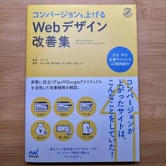 コンバージョンを上げるWebデザイン改善集のサムネイル