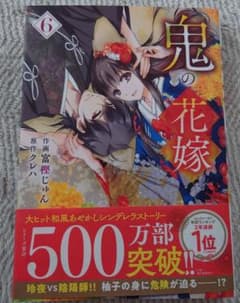 鬼の花嫁 6巻 富樫じゅん クレハのサムネイル