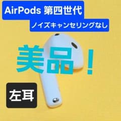 美品！AirPods4 第四世代 左耳 ノイズキャンセリングなし A3053 - メルカリ