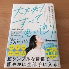 大丈夫!すべて思い通り。 一瞬で現実が変わる無意識のつかいかたのサムネイル