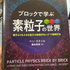 ブロックで学ぶ素粒子の世界 原子よりも小さな粒子の物理学をレゴ®で説明するのサムネイル