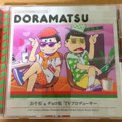 ドラ松 おそ松＆チョロ松『TVプロデューサー』のサムネイル