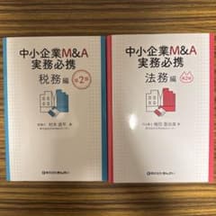 中小企業M&A実務必携 税務編・法務編セット - メルカリ