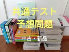 中古新品2026年度大学受験模試共通テスト予想問題11回分進研模試 全統