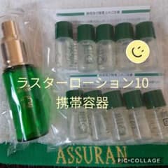 アシュラン♡ラスターローション10　　　　携帯容器1のサムネイル