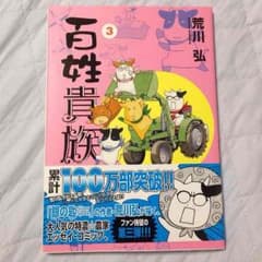 百姓貴族 ３巻  荒川弘 漫画のサムネイル