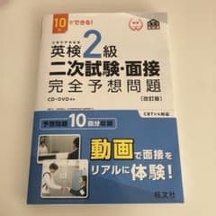 英検２級 2次試験面接 完全予想問 改訂版のサムネイル