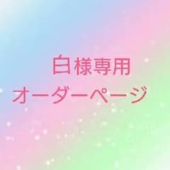 白さま専用オーダーページのサムネイル