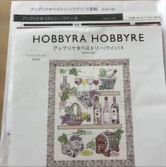ホビーラホビーレ アップリケタペストリー〈ワイン〉II 図案と型紙と