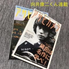 SnowMan 向井康二 アサヒカメラ連載  定価よりお得！！のサムネイル