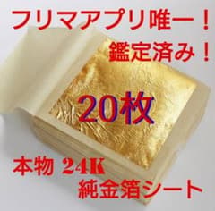 鑑定済み 金箔シート 20枚 24k 純金 食用可 ヘアー アクセサリー 料理