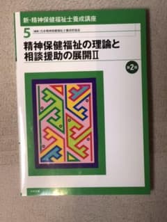 新・精神保健福祉士養成講座 5 (精神保健福祉の理論と相談援助の展開 2)のサムネイル