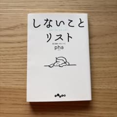しないことリストのサムネイル