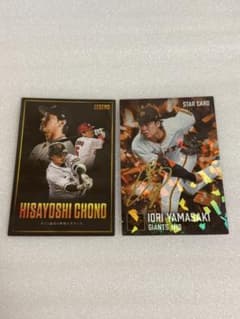カルビー プロ野球チップス 山崎伊織・長野久義 2枚セットのサムネイル